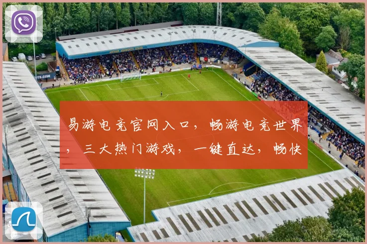 易游电竞官网入口，畅游电竞世界，三大热门游戏，一键直达，畅快体验
