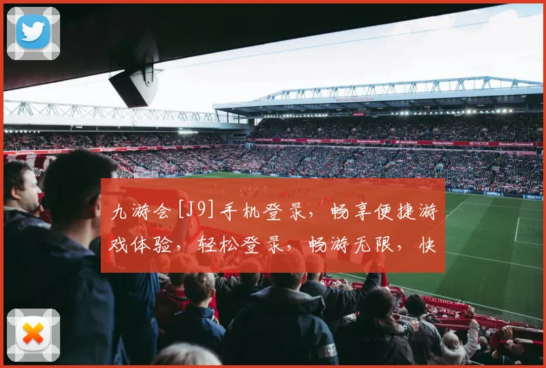 九游会[J9]手机登录，畅享便捷游戏体验，轻松登录，畅游无限，快来加入