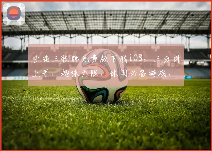 金花三张牌免费版下载iOS，三分钟上手，趣味无限，休闲必备游戏，快来体验