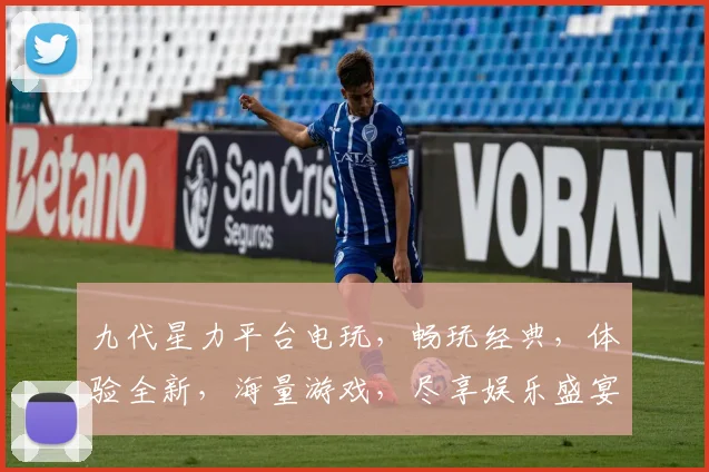 九代星力平台电玩，畅玩经典，体验全新，海量游戏，尽享娱乐盛宴，不容错过