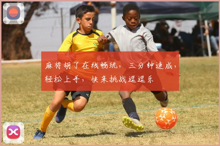 麻将胡了在线畅玩，三分钟速成，轻松上手，快来挑战逗逗乐