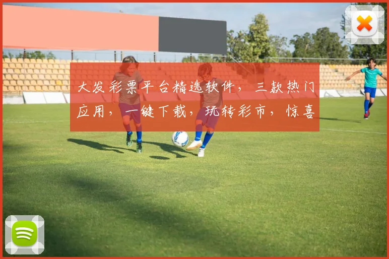 大发彩票平台精选软件，三款热门应用，一键下载，玩转彩市，惊喜不断，赢翻天