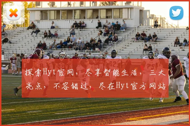 探索Hyt官网，尽享智能生活，三大亮点，不容错过，尽在Hyt官方网站