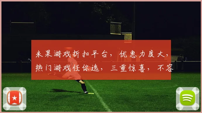 米果游戏折扣平台，优惠力度大，热门游戏任你选，三重惊喜，不容错过，抢购从速