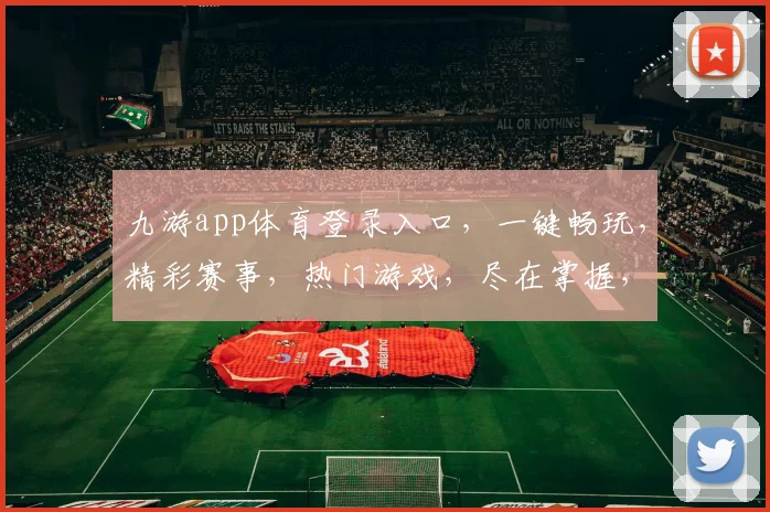 九游app体育登录入口，一键畅玩，精彩赛事，热门游戏，尽在掌握，轻松登录