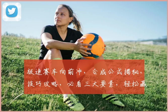 极速赛车向前冲，合成公式揭秘，技巧攻略，必看三大要素，轻松赢大奖