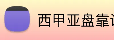 西甲亚盘靠谱平台 Logo